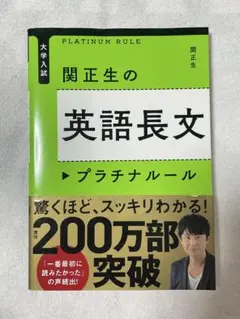 関正生の英語長文 プラチナルール