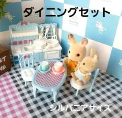 ドール用　ミニチュア　ダイニングセット　シルバニア　ごっこ遊び