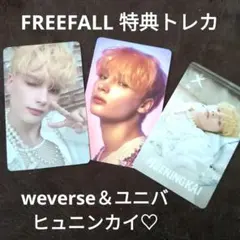 TXT FREEFALL 特典トレカ weverse ユニバ ヒュニンカイ♡