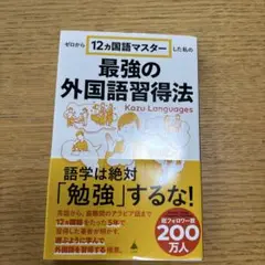 ゼロから12ヵ国語マスターした私の最強の外国語習得法