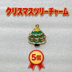 【ツリー型5個+ランダムおまけ2個】クリスマスツリーチャーム ジュエリーチャーム