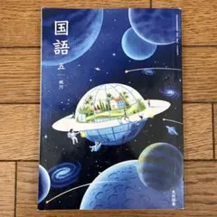 小学5年生 国語(児童用教科書＆学習指導別冊 朱書きセット) - メルカリ