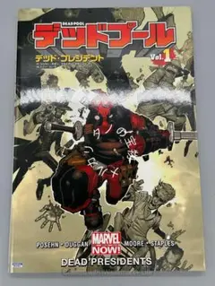マーベル デッドプール デッドプレジデント コミック