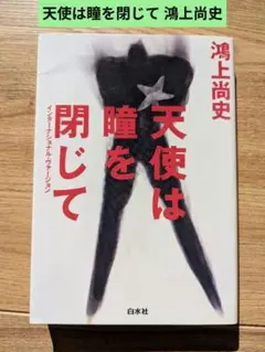 天使は瞳を閉じて: インターナショナル・ヴァージョン