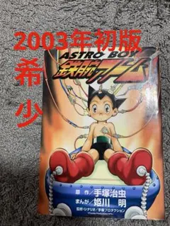 希少 初版】ASTRO BOY 鉄腕アトム 1〜3巻セット 姫川明 - メルカリ