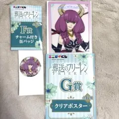 エニマイくじ　葬送のフリーレン　アウラ　F賞、G賞2点セット