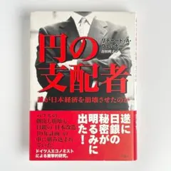 帯付き】 円の支配者 誰が日本経済を崩壊させたのか リチャード・A