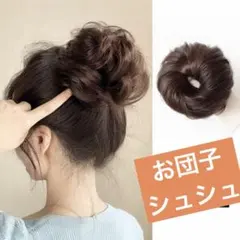 ウィッグ　お団子　シュシュ　ナチュラルブラウン