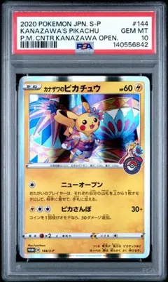 2026年最新】カナザワのピカチュウ psa10の人気アイテム - メルカリ