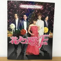 【映画】花より男子ファイナル パンフレット、フォトブック