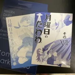 2025年最新】月曜日のたわわ c105の人気アイテム - メルカリ