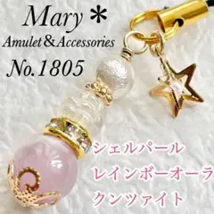 【対人関係】1805　シェルパール×レインボーオーラ×クンツァイト　天然石