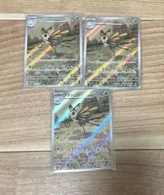 ポケモンカード　アゲハント　AR　3枚セット