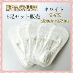 新品未使用　フットカバー　くるぶし靴下　深履き　花柄　ホワイト　5足組
