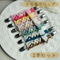 【2本セット】マクラメ✿マルチクリップ✿ブランケットクリップ✿