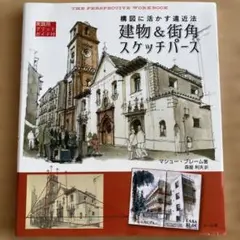 建物&街角スケッチパース 構図に活かす遠近法