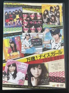 NICE GIRL プロジェクト!/万歳!ナイスガール2010 DVD