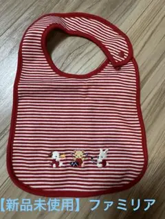 【新品未使用】ファミリア　スタイ