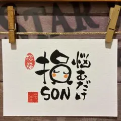 《5940》悩むだけ損　¥480 筆文字アート