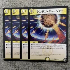 ケンザンチャージャー