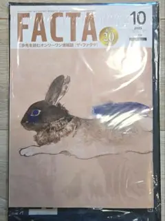 月刊FACTA10月号