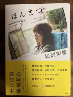 2026年最新】松岡茉優 ほんまつの人気アイテム - メルカリ