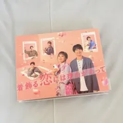 2026年最新】着飾る恋には理由があって dvdの人気アイテム - メルカリ