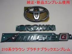 新品純正エンブレム】210系クラウン アスリートS プラチナブラック 