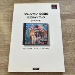 シムシティ2000 公式ガイドブック マスター編