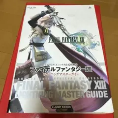 ファイナルファンタジー13ライトニングマスターガイド : スクウェア・エニック…