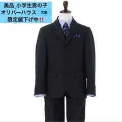 【期間限定！特別値下げ価格！！】美品_小学生男の子　オリバーハウス 120