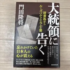 大統領に告ぐ 硫黄島からルーズベルトに与ふる書