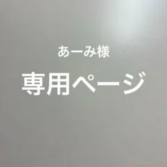 あーみ様専用ページ