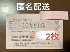 ニトリ株主優待券　2枚のサムネイル