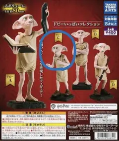 ハリーポッター ドビーいっぱいコレクション ドビーB