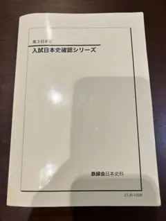 【1万円引】鉄緑会入試日本史確認シリーズ　確シリ　書き込みあり 鉄緑会 入試日本史確認シリーズ 2025年最新】鉄緑会 日本史