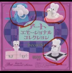 beco+81 アートエモーショナル コレクション カプセル版