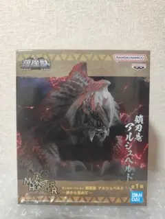 モンスターハンター　鎮座獣　アルシュベルド〜夢から覚めて〜
