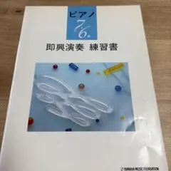 古本　ピアノ 7級 即興演奏 練習書