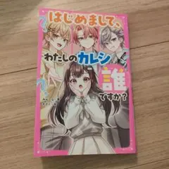 はじめまして、わたしのカレシ誰ですか?