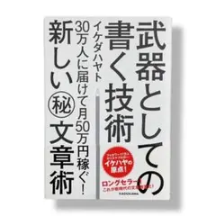 武器としての書く技術 / c