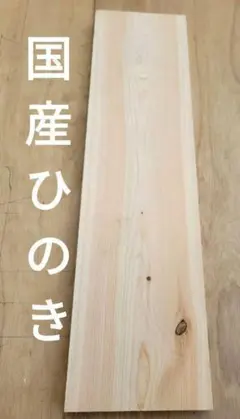 まな板、ひのき ( 1.3尺 × 2尺・0428 ) - メルカリ