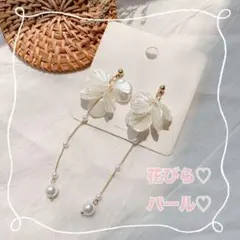 シェル花びら ロング ピアス 結婚式 ブライダルウェディング 成人式 お呼ばれ