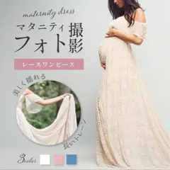 マタニティフォト ワンピース レース ホワイト 匿名配送のサムネイル