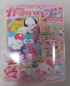 かわいいブック　サンリオキャラクターズ システムシール手帳付録付き