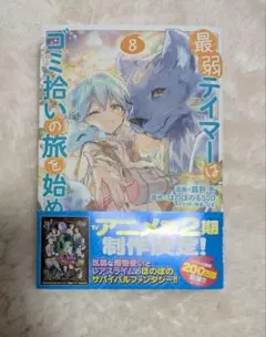 最弱テイマーはゴミ拾いの旅を始めました。 8巻