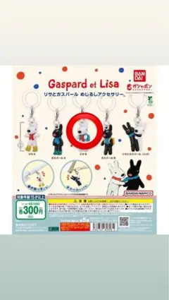 リサとガスパール キーホルダーセット