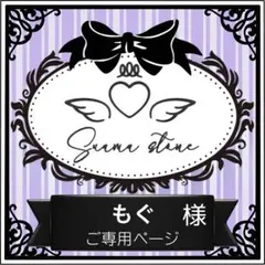 もぐ様専用ページ