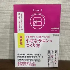 最新版 お客様がずっと通いたくなる小さなサロンのつくり方