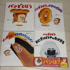 パンどろぼう シリーズ 絵本 4冊セット